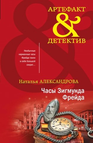 Часы Зигмунда Фрейда фото книги