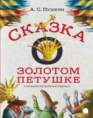 Сказка о золотом петушке фото книги