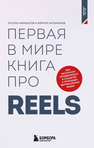 Первая в мире книга про reels. Как бесплатно продвигаться в соцсетях с помощью вертикальных видео фото книги