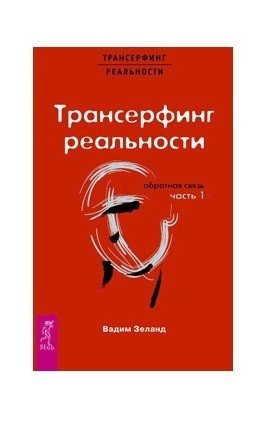 Трансерфинг реальности. Обратная связь. Часть 1 фото книги