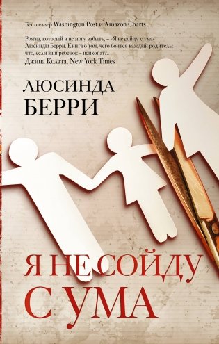 Я не сойду с ума фото книги
