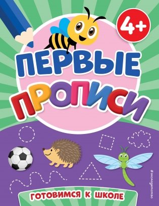 Первые прописи фото книги