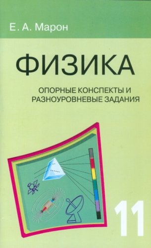 Физика. 11 класс. Опорные конспекты и разноуровневые задания фото книги