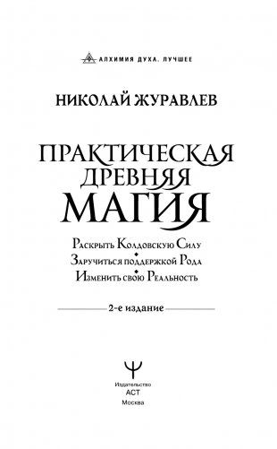 Практическая древняя магия. Раскрыть колдовскую Силу, заручиться поддержкой Рода, изменить свою реальность. 2-е издание фото книги 2