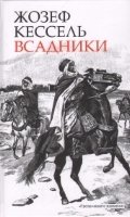 Всадники фото книги