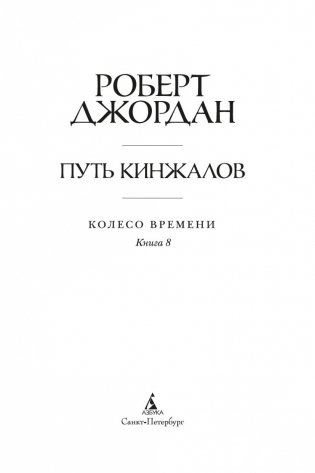 Колесо Времени. Книга 8. Путь кинжалов фото книги 4