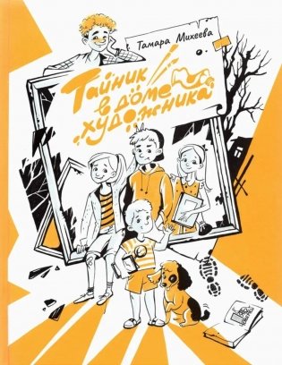 Тайник в доме художника. 2-е изд., испр фото книги