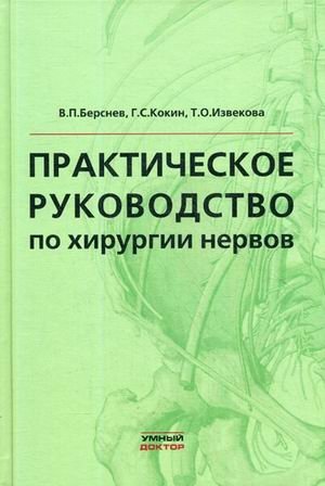 Практическое руководство по хирургии нервов. Руководство фото книги