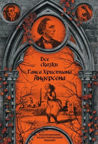 Все сказки Ганса Христиана Андерсена фото книги