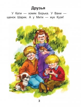 Читаем после букваря. Про ребят и про зверят. Шаг 2 фото книги 2