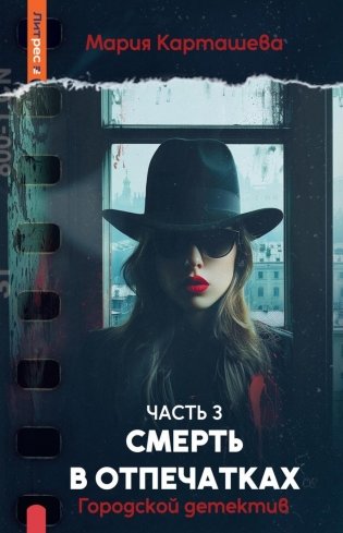 Городской детектив. Смерть в отпечатках. Ч. 3 фото книги