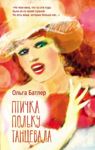 Птичка польку танцевала фото книги