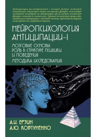 Нейропсихология антиципации-1 фото книги