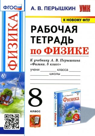 УМК. Рабочая тетрадь по физике. 8 кл. К учебнику А.В. Перышкина "Физика. 8 класс". ФГОС (к новому ФПУ). 2-е изд., перераб.и доп фото книги