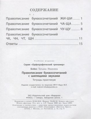 Орфографический тренажёр. Правописание буквосочетаний с шипящими звуками. ФГОС фото книги 2