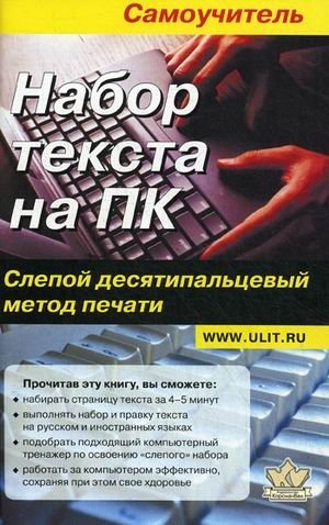 Набор текста на ПК. Слепой десятипальцевый метод печати. Самоучитель фото книги