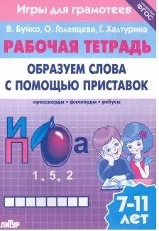 Образуем слова с помощью приставок. Рабочая тетрадь. 7-11 лет. ФГОС фото книги