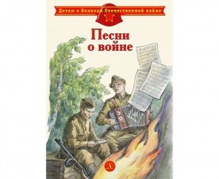 Песни о войне фото книги
