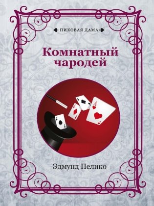 Комнатный чародей фото книги