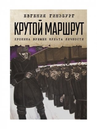 Крутой маршрут: Хроника времен культа личности фото книги