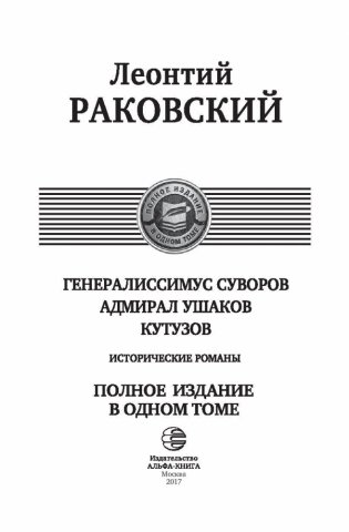 Генералиссимус Суворов. Адмирал Ушаков. Кутузов. Исторические романы фото книги 4