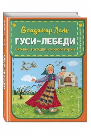 Гуси-лебеди. Сказки, загадки, скороговорки фото книги 2
