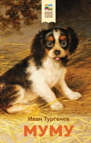 Муму фото книги