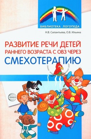 Развитие речи детей раннего возраста с ОВЗ через смехотерапию фото книги