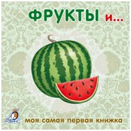 Книжки-картонки. Фрукты и овощи фото книги