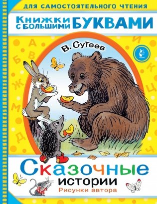 Сказочные истории фото книги
