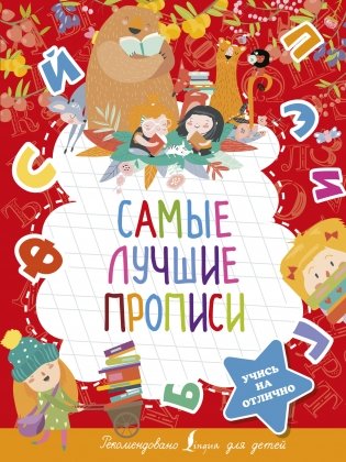 Самые лучшие прописи фото книги