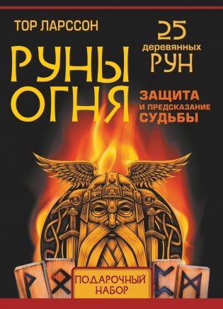 Руны огня. Защита и предсказание судьбы. 25 деревянных рун. Подарочный набор фото книги