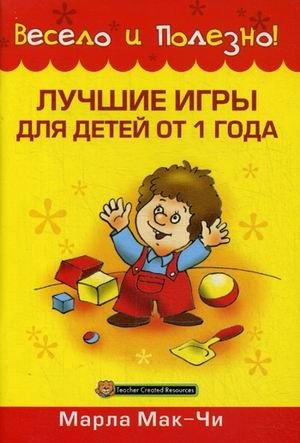 Лучшие игры для детей от 1 года. Руководство фото книги