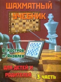 Шахматный учебник. Часть 3. Для детей и родителей фото книги