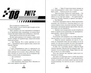 На полной скорости. Вне досягаемости (#1) фото книги 4