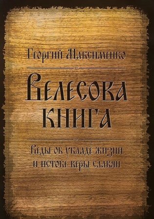 Велесова книга. Веды об укладе жизни и истоке веры славян фото книги