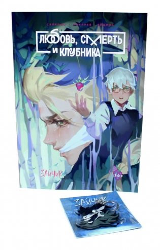 Зайчик. Любовь, Смерть и Клубника; акриловый брелок (комплект: книга + брелок) фото книги