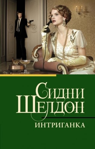 Интриганка фото книги