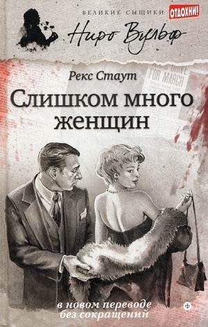 Слишком много женщин фото книги