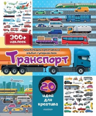 Транспорт: 20 идей для креатива фото книги