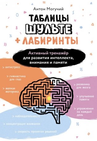 Таблицы Шульте + Лабиринты. Активный тренажёр для развития интеллекта, внимания и памяти фото книги