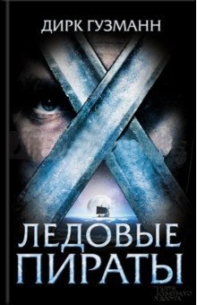 Ледовые пираты фото книги