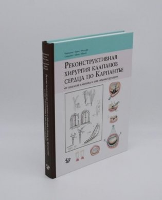 Реконструктивная хирургия клапанов сердца по Карпантье: от анализа клапана до его реконструкции фото книги 2