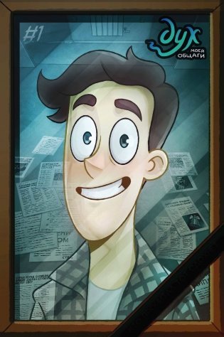 Дух моей общаги. Книга 1 фото книги