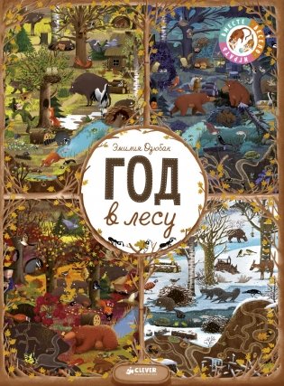 Год в лесу. Найди и покажи фото книги