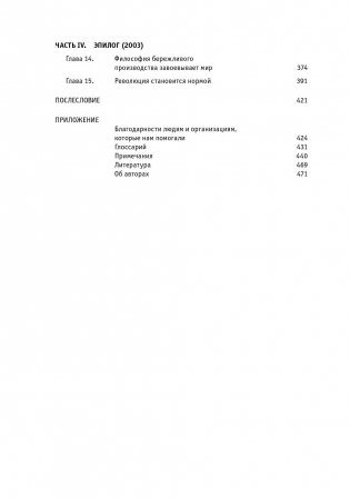 Бережливое производство. Как избавиться от потерь и добиться процветания вашей компании фото книги 7