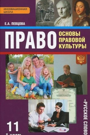 Право. Основы правовой культуры. 11 класс. Учебник. Базовый и углубленный уровни. В 2 частях. Часть 1. ФГОС фото книги