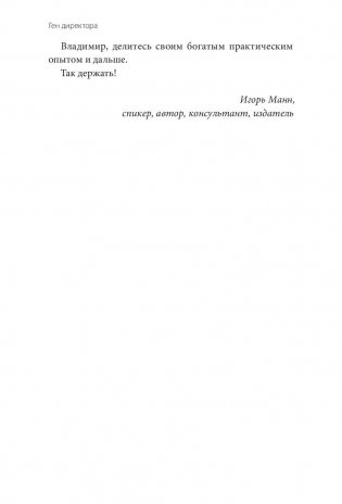 Ген директора. 17 правил позитивного менеджмента по-русски фото книги 8