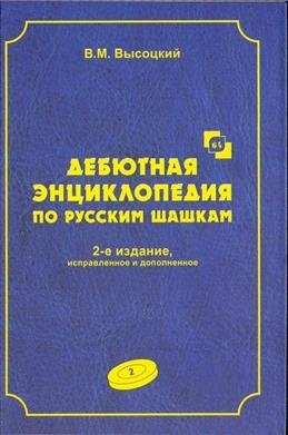 Дебютная энциклопедия по русским шашкам. Том 2 фото книги