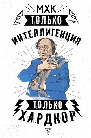 МХК. Только интеллигенция. Только хардкор фото книги